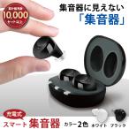充電式 集音器 数量限定 ACアダプター プレゼント 色選択 可能 白 黒 ブラック ホワイト おじいちゃん おばあちゃん プレゼント 耳 難聴 聞こえにくい