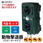2スピーカー 動物撃退器 4台セット 撃退機 単品 忌避用品 猫よけ ネコ よけ ソーラー 充電式 超音波 動物 避け 田畑 農作物 被害 対策 送料無料