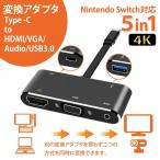 スイッチ 対応 Switch 変換アダプター USB typeC to HDMI VGA Audio USB3.0 接続ケーブル  巣ごもり すごもり アンドロイド Androi 送料無料