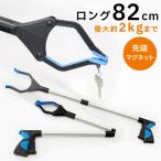 磁石付き お助け用ハンド マジックハンド 介護 妊婦 リハビリ つかみ棒 折りたたみ 82cm ゴミ拾いトング ツール 万能