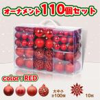 [ ликвидация запасов распродажа ] елка для орнамент комплект 110 шт красный красный цвет 