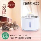 数量限定特価 ペット 給水器 給水機 自動 循環式 静か 活性炭 フィルター ステンレス 衛生的 安心 静音性 大容量 2.4リットル 送料無料