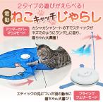 電動ねこ キャッチじゃらし 猫 おもちゃ led 猫じゃらし