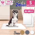 ペットシーツ 洗える 2枚セット Sサイズ 45×33cm レギュラー 犬 トイレマット おしっこマット 漏れない トイレシート マット ワイド 布製 小型 中型