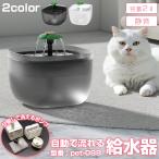 自動給水器 猫 犬 水飲み器 水飲み 給水器  水分補給 水入れ 自動水やり器 自動水やり機 みずのみ器 浄水 超静音 日本メーカー 安心保証サポート