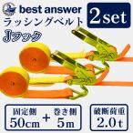 ラッシングベルト ガチャガチャ ラチェット式 バックル式 2本セット Jフック 幅50mm 固定側0.5m 巻側5m 工具 作業