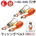2セット Jフック 幅50mm 固定側0.5m 巻側8m ラッシングベルト ラチェット式 バックル式 工具 作業 運搬用ベルト 種類豊富 金具