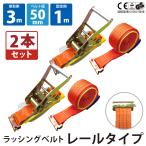 ラッシングベルト 50mm 2本セット レール 固定側1.0m 巻側3m ラチェット式 バックル式  荷締めベルト 金具  爆買