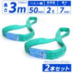 2本セット エンドレス スリング 3m 2000kg 単品 ラウンドスリング ソフトエンドレススリング玉掛けスリング 運搬用ベルト 運搬用スリング 吊り具  爆買
