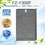 FZ-Y30SF 空気清浄機用フィルター SHARP