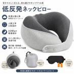 ネックピロー 低反発 携帯枕  首枕 U型まくら U型 エアーピロー カバー洗濯可 旅行用 飛行機 トラベル 旅行枕 仮眠用 収納ポーチ付き (ライトグレー)