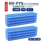 HV-FY5 HV-FS5 加湿器用 交換加湿フィル