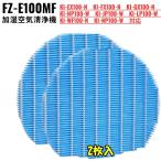 FZ-E100MF フィルター シャープ互換品 空気清浄機 KI-EX100 加湿 fz-e100mf  2枚入り KI-FX100 KI-GX100 KI-HP100 対応