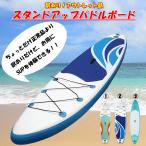 【訳あり品★】SUP ボード スタンドアップパドルボード パドルボードセット ビック SUP サップ サーフボード カヌー 海 滑り止め ヨガ 釣り マリンスポーツ