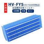 HV-FY5 交換用加湿フィルター HV-FS5 加