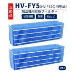 HV-FY5 交換用加湿フィルター HV-FS5 加