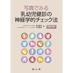 写真でみる乳幼児健診の神経学的チェック法