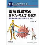 レジデントノート増刊 Vol.20 No.2 電解質異常の診かた・考え方・動き方〜緊急性の判断からはじめるFirst Aid