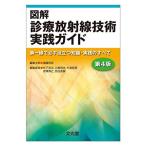 図解診療放射線技術実践ガイド 第4版