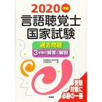 言語聴覚士国家試験過去問題3年間の解答と解説〈2020年版〉