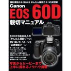 Canon EOS 60D 親切マニュアル （マイコミムック） (MYCOMムック)