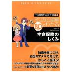 マンガと図解80分でわかる生命保険のしくみ (マンガと図解80分でわかるシリーズ)