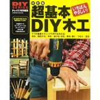 DIYシリーズ 改訂版 超基本DIY木工 (Gakken Mook DO SERIES)