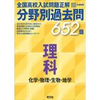 2021 2022年受験用 全国高校入試問題正解 分野別過去問 652題 理科 化学・物理・生物・地学