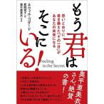 Feeling is the Secret もう君はそこにいる 思いどおりに書き換えた「その一日」があなたの未来になる