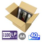 LPレコード ダンボール 段ボール箱 宅配100サイズ A4 40枚 (0497)
