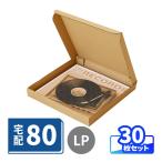 LPレコード ダンボール 80サイズ A4 薄型 宅配 発送 段ボール箱 30枚 ｜330×330×40mm（0861）