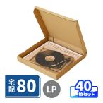 LPレコード ダンボール 80サイズ A4 薄型 宅配 発送 段ボール箱 40枚 ｜330×330×40mm（0861）