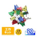 ダンボール 工作 キット 立体パズル 子供向け 図工 20個 (0125)