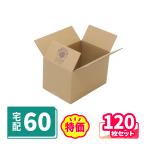 ダンボール 段ボール箱 60サイズ B6 宅配 120枚 広告入 |250×170×152mm(2088)
