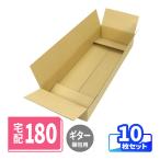 ダンボール 段ボール箱 ギター用 180サイズ 宅配 発送  10枚 ｜1080×380×140mm（0268）
