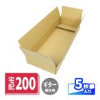 ダンボール 段ボール箱 ギター用 200サイズ 宅配 発送  5枚 ｜1234×434×85〜158mm（0269）