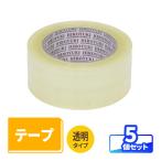 OPPテープ 透明テープ 定番テープ 48mm×100m巻 厚み48ミクロン(0.048mm） 梱包用テープ 梱包資材 透明 5個｜48mm×100m (48μ)（0530）