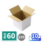 ダンボール 段ボール箱 60サイズ 正方形 宅配 発送 白 10枚 |194×194×188mm(0751)