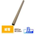 紙管 直径51mm×1000mm 厚み2mm 2本 ｜ 紙筒 ポスター 筒 丸筒 カレンダー 発送 梱包 梱包資材 梱包材 丸紙管 紙パイプ 紙芯 工作 厚手 VillageBox(V0063)