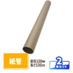 紙管 直径100mm×1000mm 厚み2.5mm 2本 ｜ 紙筒 ポスター 筒 丸筒 カレンダー 発送 梱包 梱包資材 梱包材 丸紙管 紙パイプ 紙芯 工作 厚手 VillageBox(V0065)