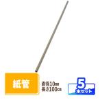 紙管 直径10mm×1000mm 厚み2.5mm 5本 ｜ 紙筒 ポスター 筒 丸筒 カレンダー 発送 梱包 梱包資材 梱包材 丸紙管 紙パイプ 紙芯 工作 厚手 VillageBox(V0066)
