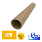 紙管 折りスジ付き 直径76mm×620mm 紙厚1mm A1対応 5本｜紙筒 ポスター 筒 図面 丸筒 丸型 発送 梱包 梱包資材 梱包材 紙パイプ 紙芯 工作 VillageBox（V0077）