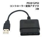 PS3 対応 変換コンバーター [2本セット] PS1、PS2コントローラーをPS3で使用するための変換アダプタ 互換品 |L