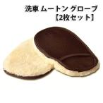 洗車 ムートン グローブ 2枚セット おすすめ 便利な洗車グッズ 道具 シャンプー 手洗い 自動車 バイク カー用品 洗浄用 ハンドモップ |L