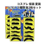 コスプレ 仮装 変装 ヒゲ 12種類×2セット マスク ひげ 髭 24枚セット |L