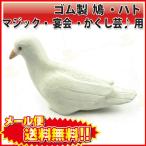 手品 ゴム鳩 マジック ゴム製ハト 