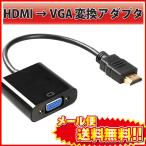 HDMI to VGA 変換 アダプタ DSub 15ピン RGB 変換 コネクタ 電源不要 ケーブル プラグ ( 黒 ／ ブラック ) |L