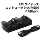 PS3 ワイヤレス コントローラ 対応 充電器 ２台同時充電対応 モーションコントローラも充電可能 プレステ3 対応 互換品 |L