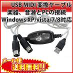 USB MIDI ケーブル 楽器、音源とPCの接続 Windows XP/vista/7/8対応 |L