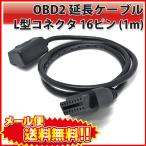 OBD2 延長 ケーブル L型 コネクタ 16ピン 1m 16pin カー 用品 バイク |L